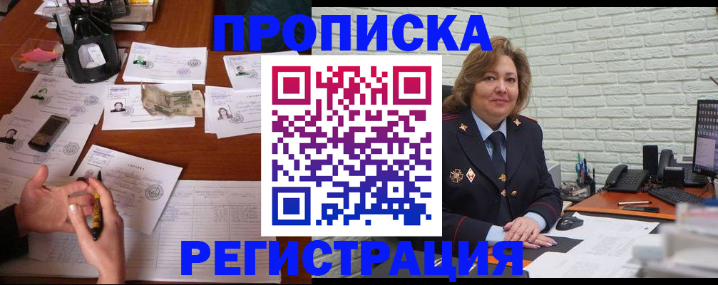 прописка ребенка в России